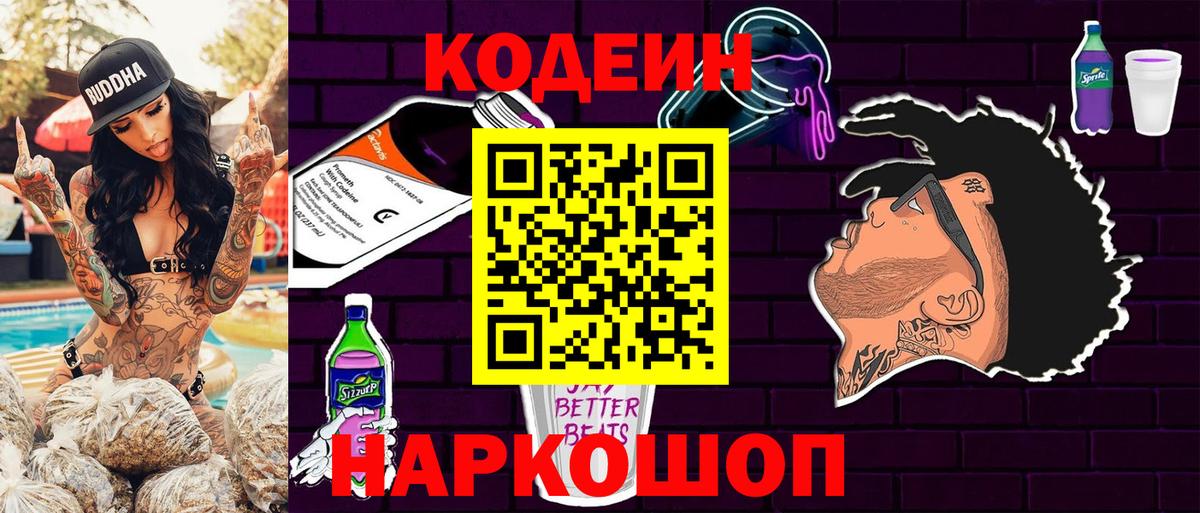 Кодеиновый сироп Lean Purple Drank  Вход с VPN  Кодеиновый сироп Lean Purple Drank  Красный Сулин 